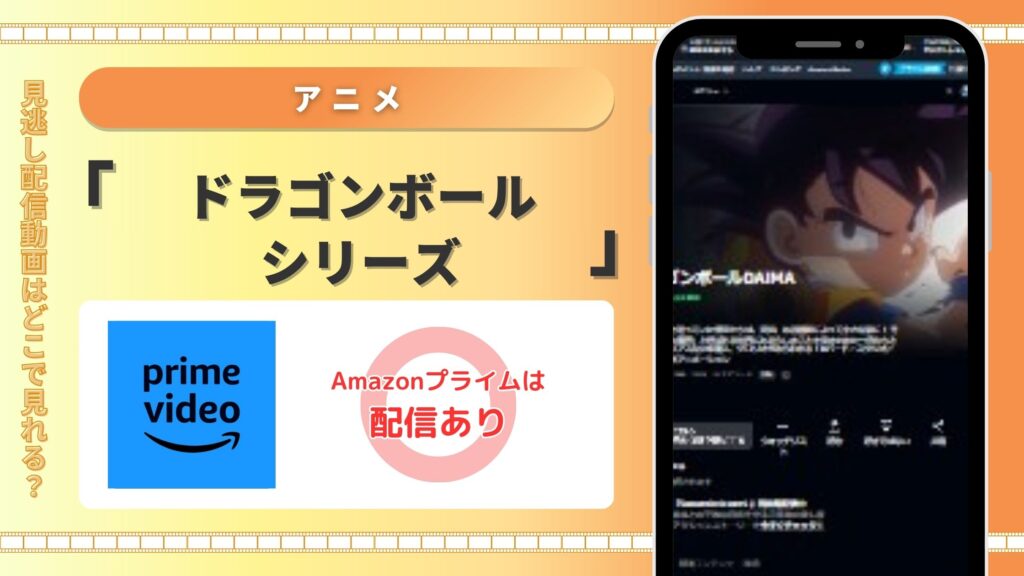 Amazonプライムビデオ　ドラゴンボールシリーズ