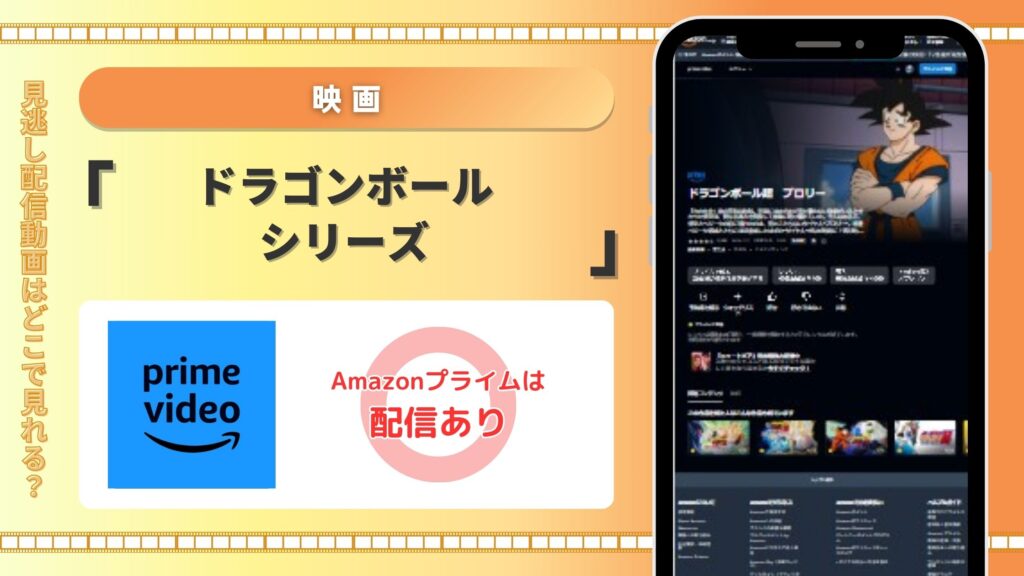 映画　ドラゴンボールシリーズ　Amazonプライムビデオ