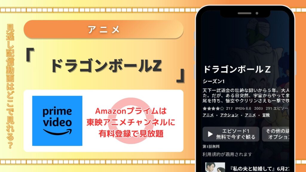 アニメ「ドラゴンボールZ」はAmazonプライムビデオ（アマプラ）で配信あり