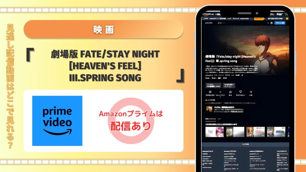 Fate-stay night ヘブンズフィール（3章）配信amazonプライムビデオ