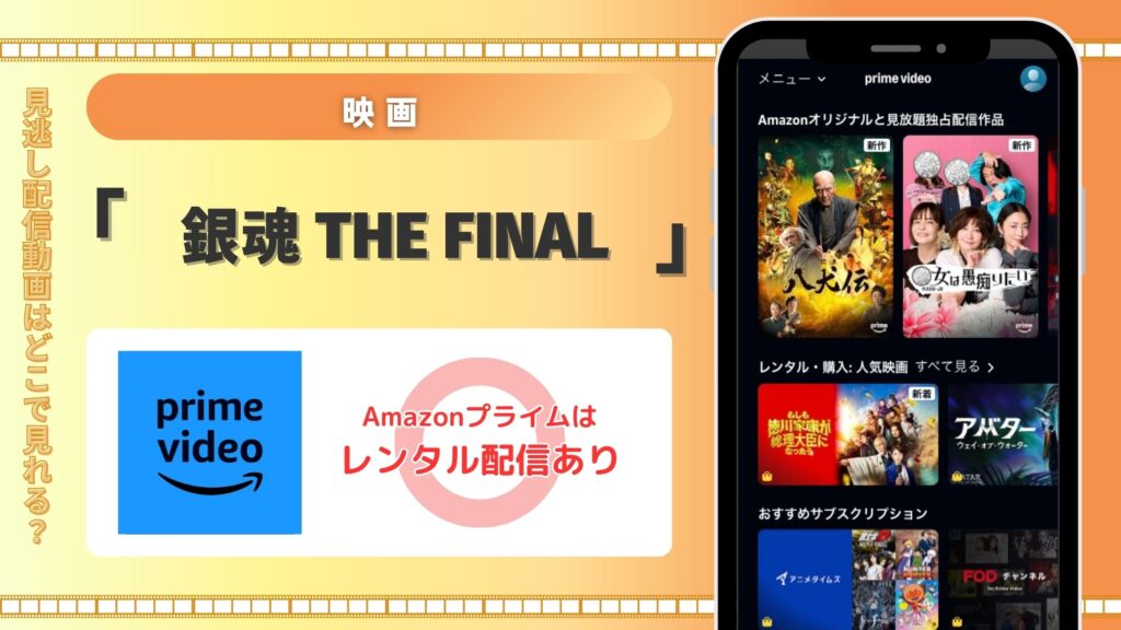 映画「銀魂 THE FINAL」はAmazonプライムビデオ（アマプラ）でフル視聴できる