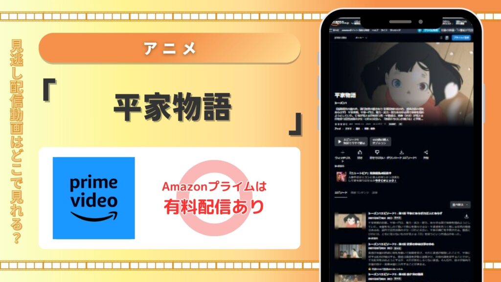 アニメ平家物語配信Amazon無料視聴