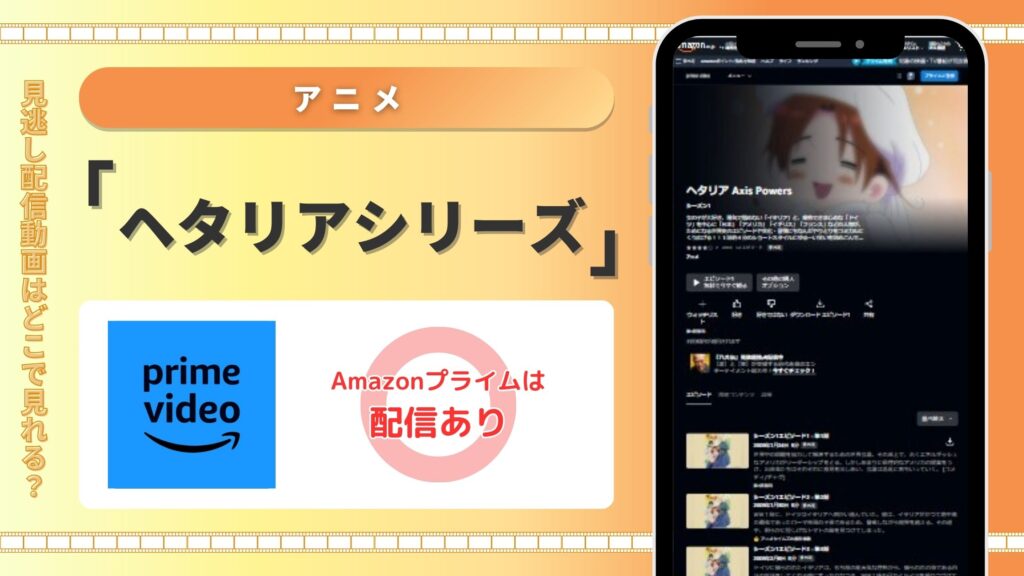 アニメ「ヘタリア」シリーズ配信amazon無料視聴