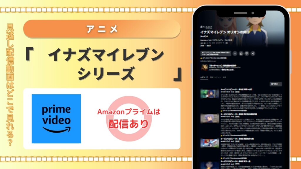 Amazonプライムビデオ（アマプラ）　イナズマイレブン