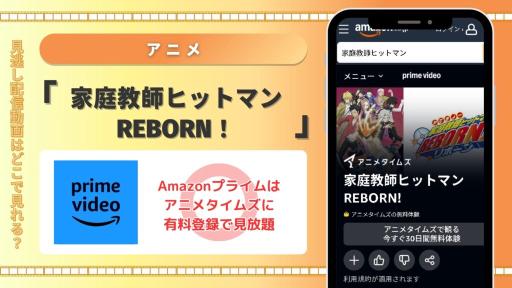 アニメ「家庭教師ヒットマンREBORN！」はAmazonプライムビデオ（アマプラ）で配信中