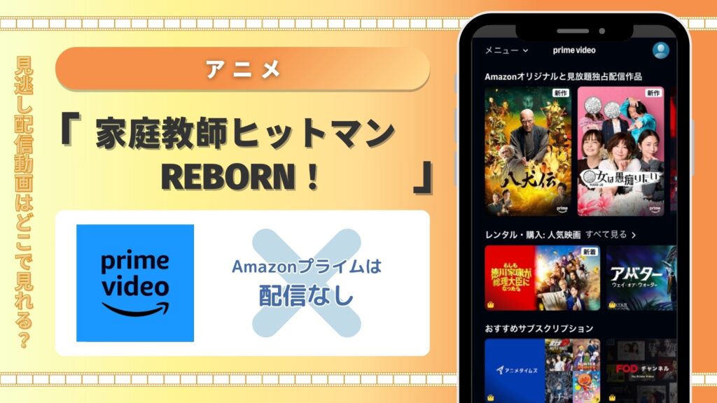 アニメ「家庭教師ヒットマンREBORN！」はAmazonプライムビデオ（アマプラ）で配信中