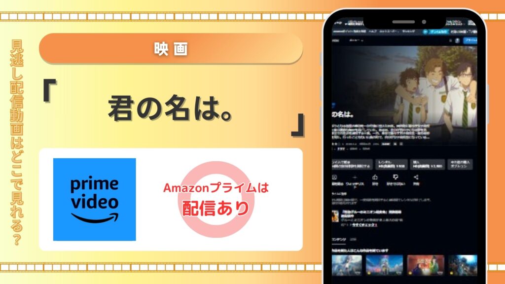 アマゾンプライムビデオ　　　君の名は。