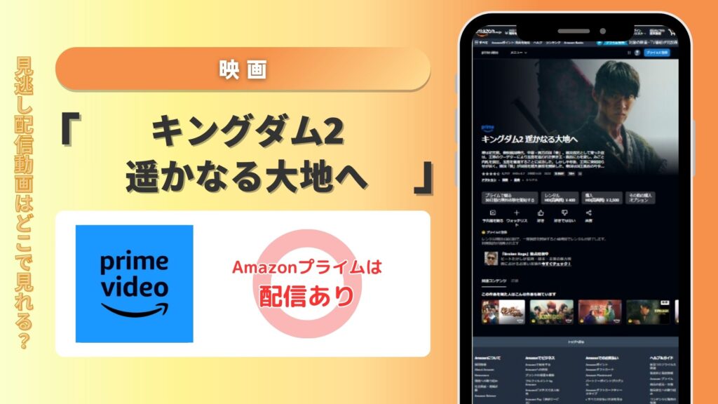 映画キングダム2 遥かなる大地へ配信Amazonプライム無料視聴