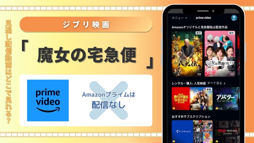 魔女の宅急便配信amazonプライムビデオ