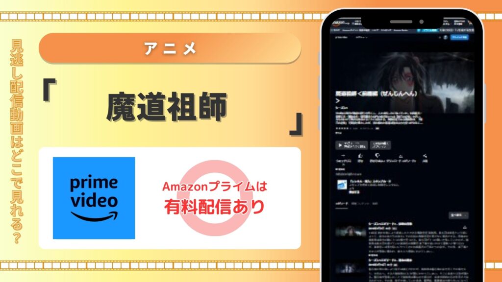 アニメ　魔道祖師　Amazonプライムビデオ