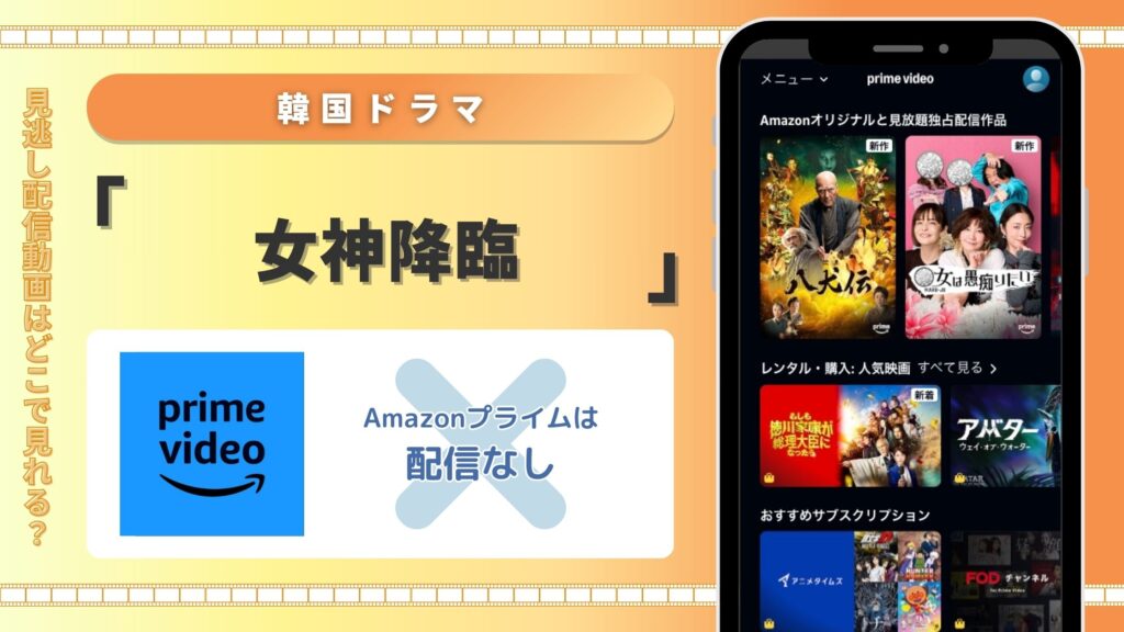 韓国ドラマ女神降臨配信amazon無料視聴