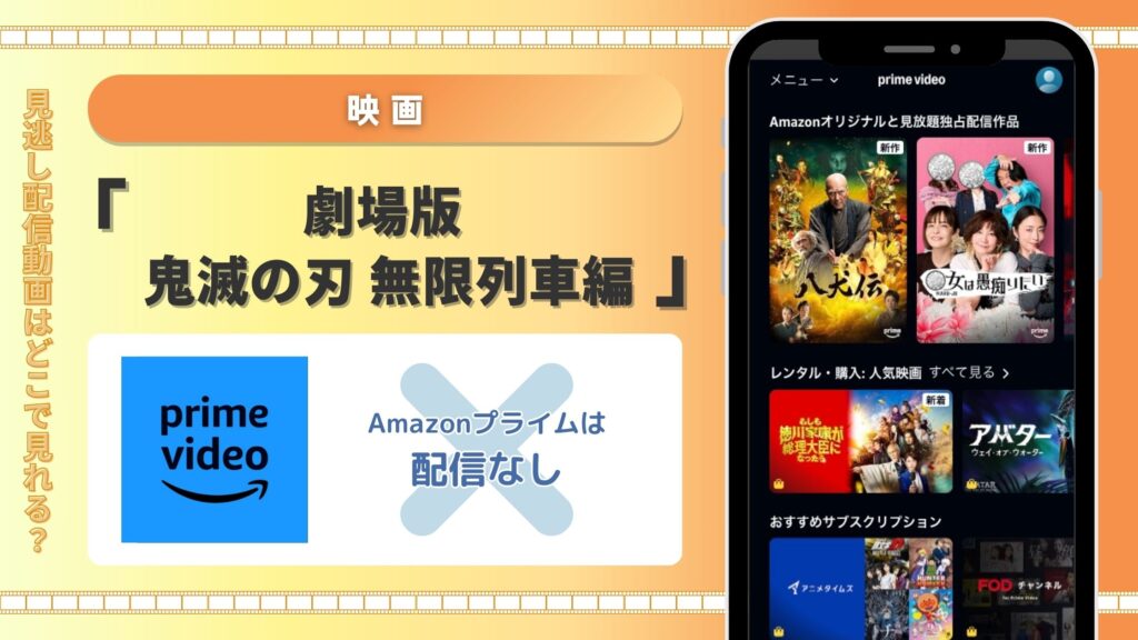 劇場版 鬼滅の刃 無限列車編　Amazonプライムビデオ