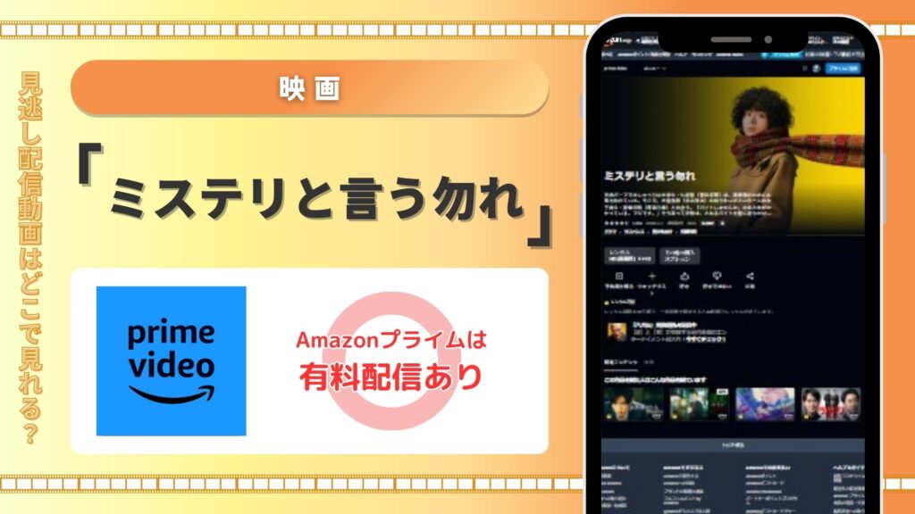 映画ミステリと言う勿れ配信Amazonプライムビデオ