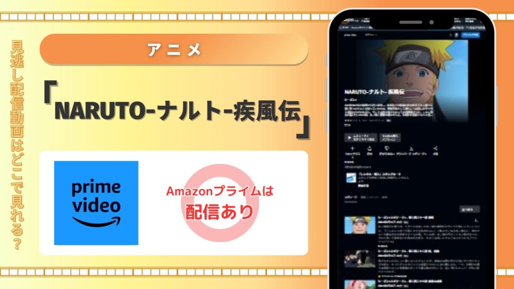 Amazonプライム‐NARUTOナルト疾風伝