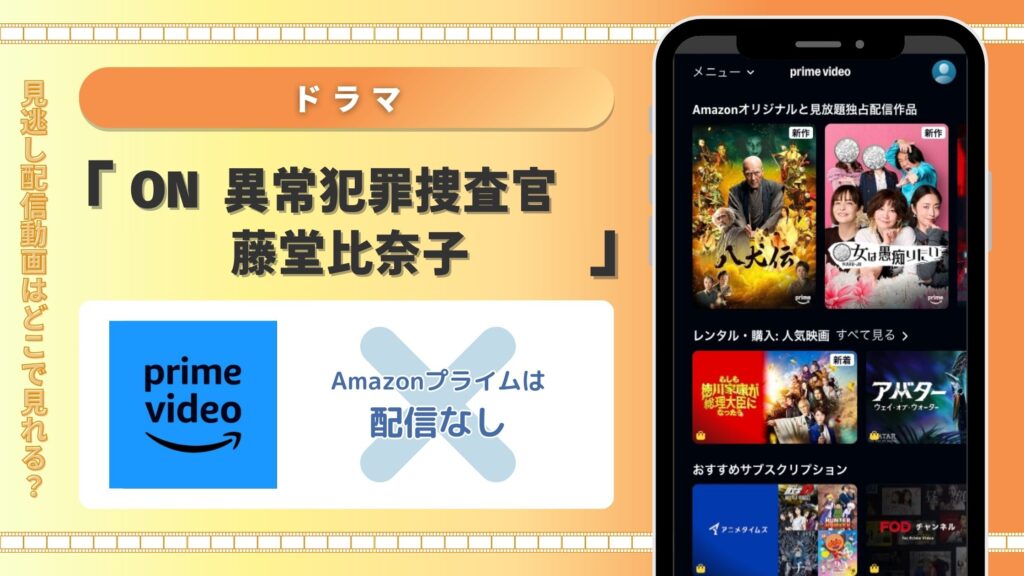 Amazonプライム‐ドラマ‐ON異常犯罪捜査官藤堂比奈子