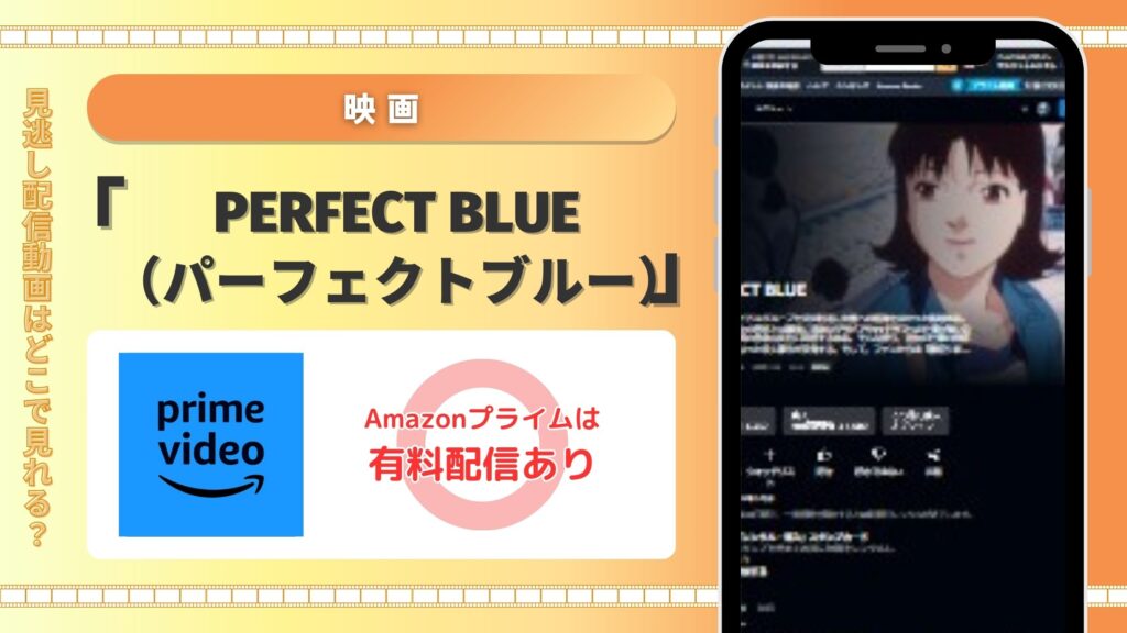 映画　PERFECT BLUE（パーフェクトブルー）　Amazonプライムビデオ