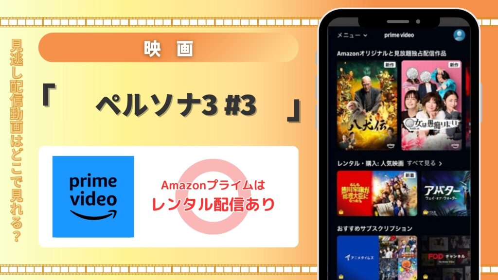 映画「劇場版「ペルソナ3」 #3」はAmazonプライムビデオ（アマプラ）でフル配信中