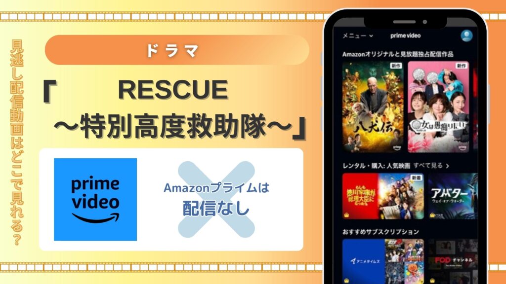 ドラマ「RESCUE～特別高度救助隊～」はAmazonプライムで動画配信はある？