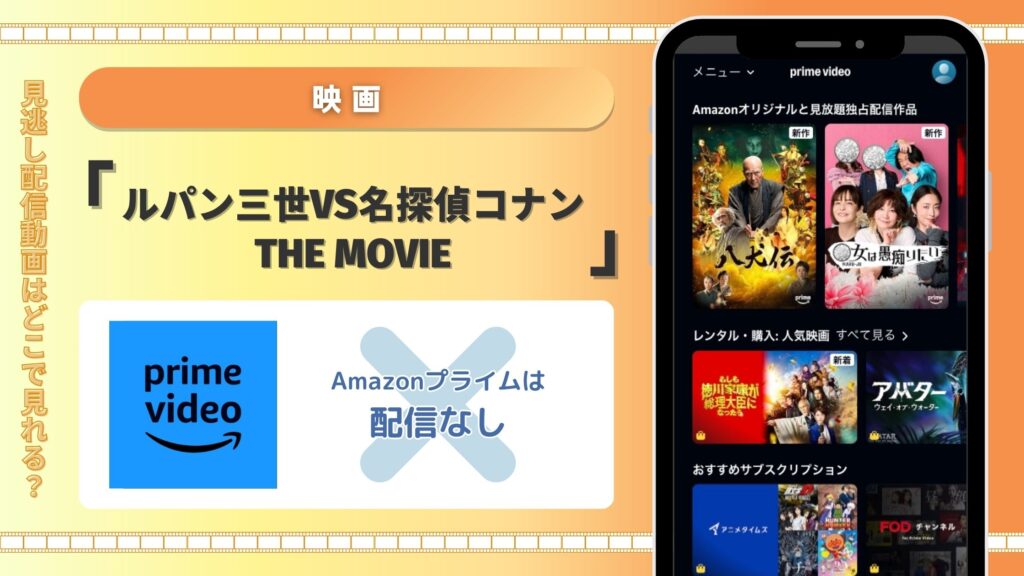 ルパン三世vs名探偵コナン配信amazonプライムビデオ