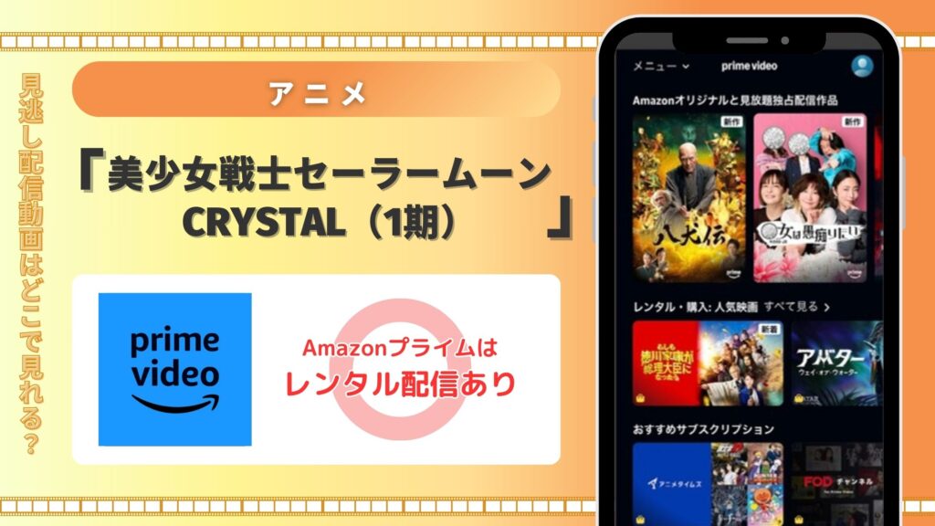 アニメ「美少女戦士セーラームーンCrystal（1期）」はAmazonプライムビデオ（アマプラ）で全話配信中