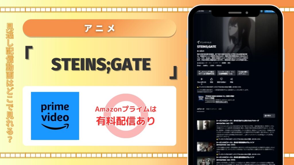 アニメ「STEINS;GATE」はAmazonプライムビデオ（アマプラ）で全話配信中