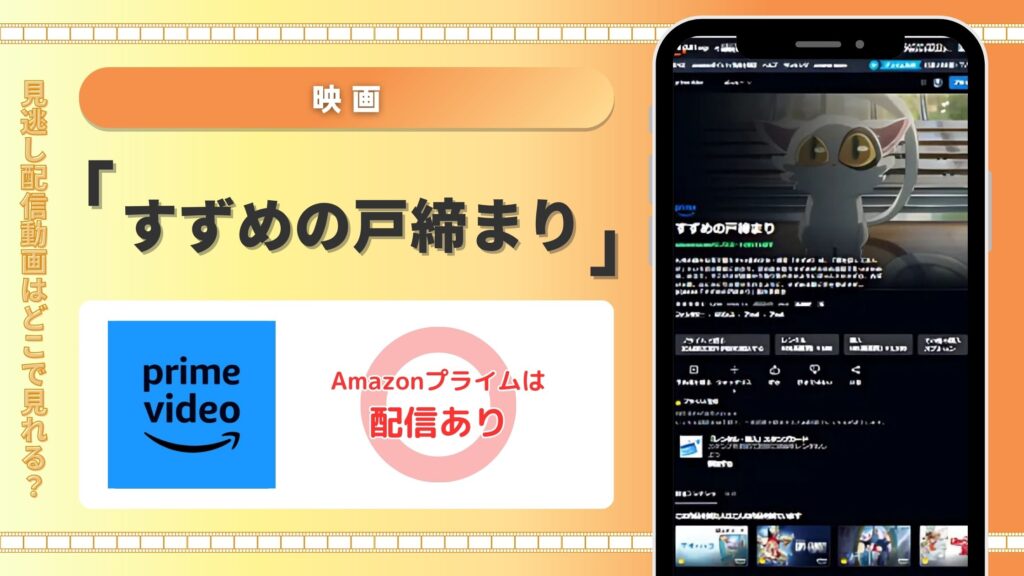 すずめの戸締まり配信amazonプライムビデオ