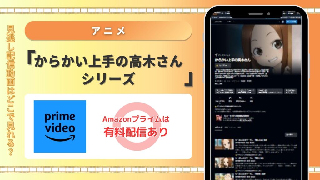 アニメ　からかい上手の高木さん　Amazonプライムビデオ