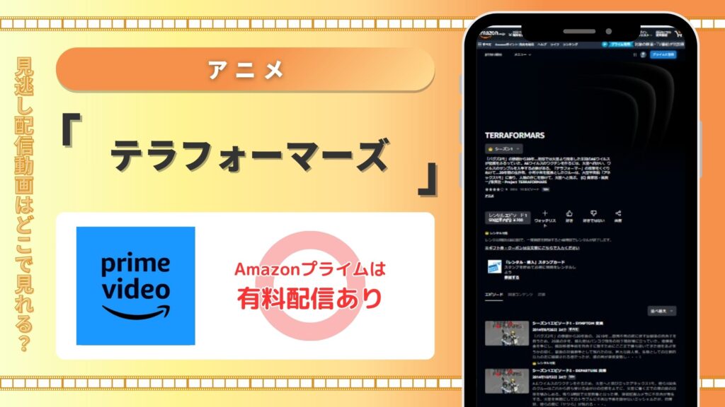 アニメテラフォーマーズ配信Amazonプライム無料視聴