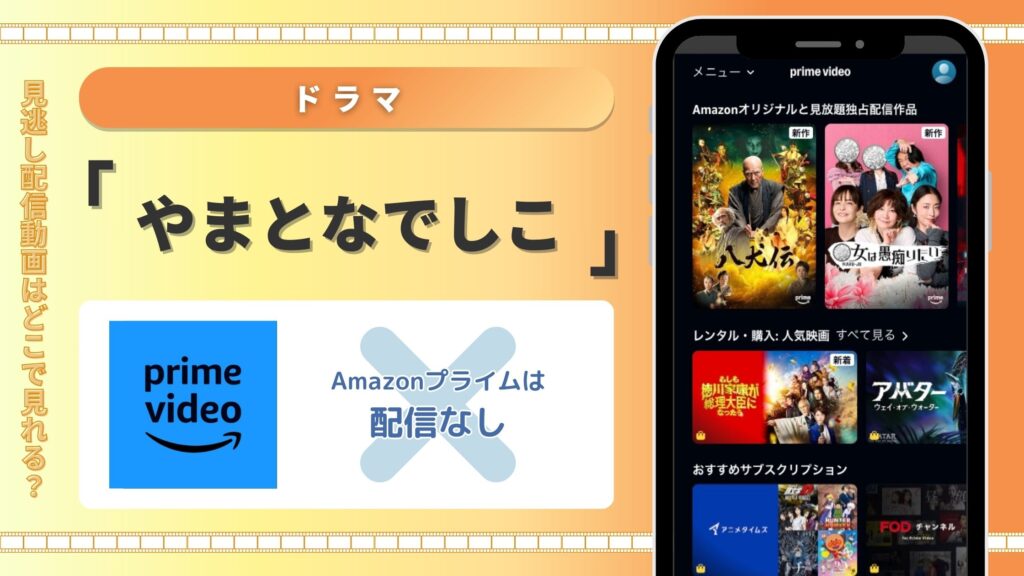 やまとなでしこ配信amazon