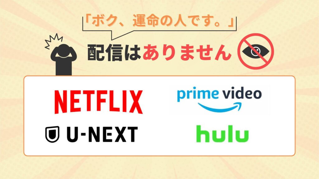 ドラマ ボク、運命の人です。 配信