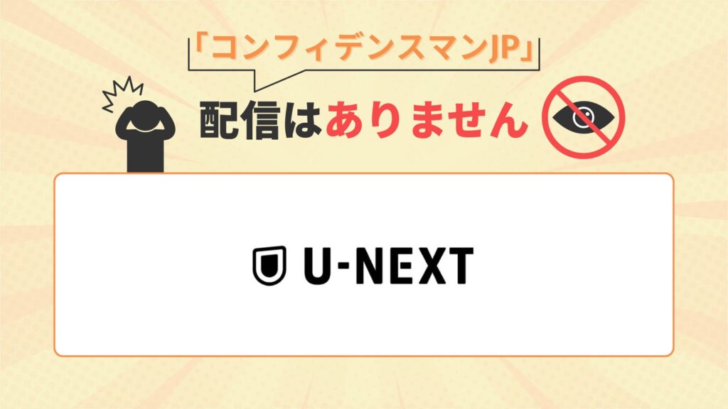 ドラマ コンフィデンスマンJP 配信