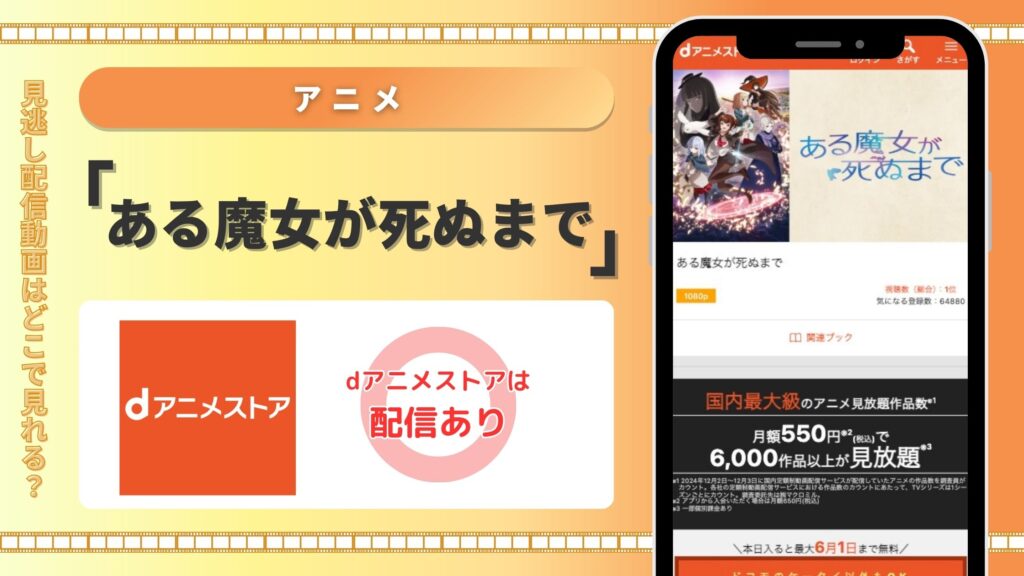 dアニメストア アニメ ある魔女が死ぬまで 無料視聴