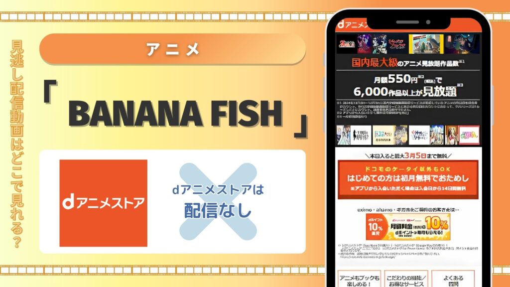 BANANA FISH配信ｄアニメストア