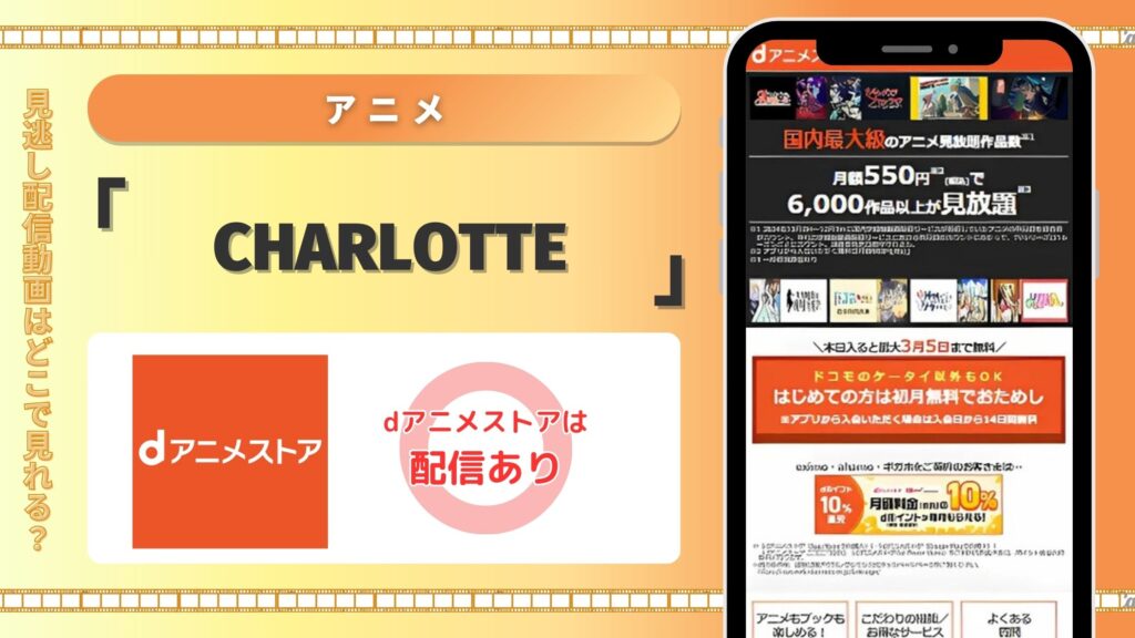 アニメ「Charlotte」はdアニメストアで全話無料視聴できる