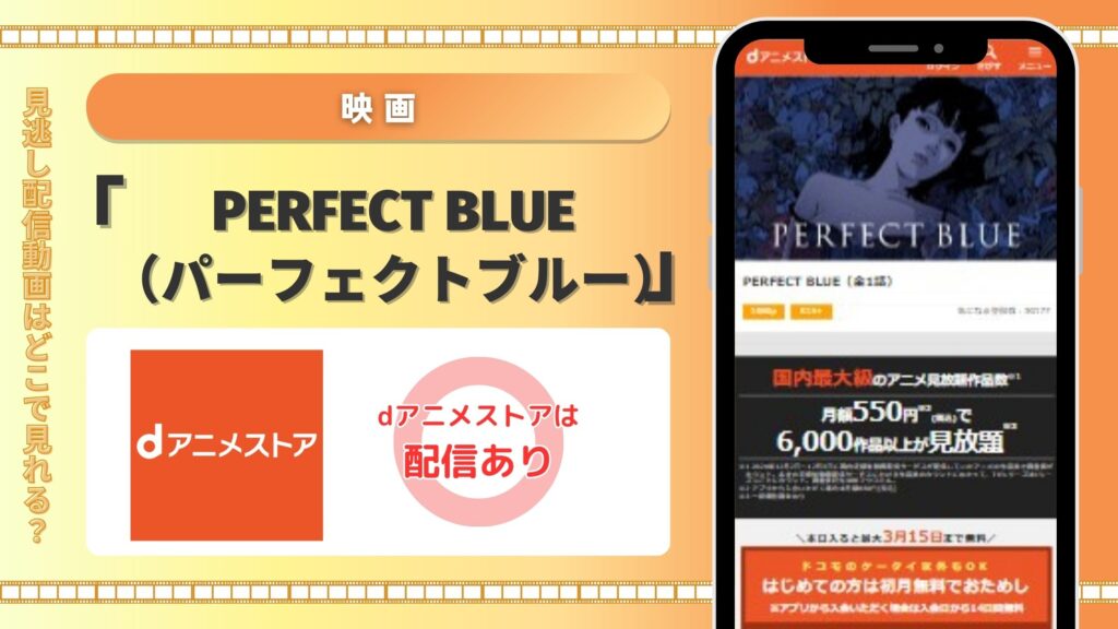 映画　PERFECT BLUE（パーフェクトブルー）　dアニメストア