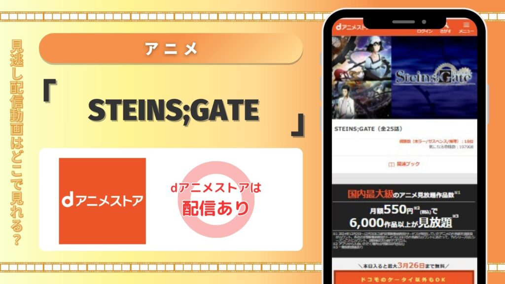 アニメ「STEINS;GATE」はdアニメストアで全話無料視聴できる