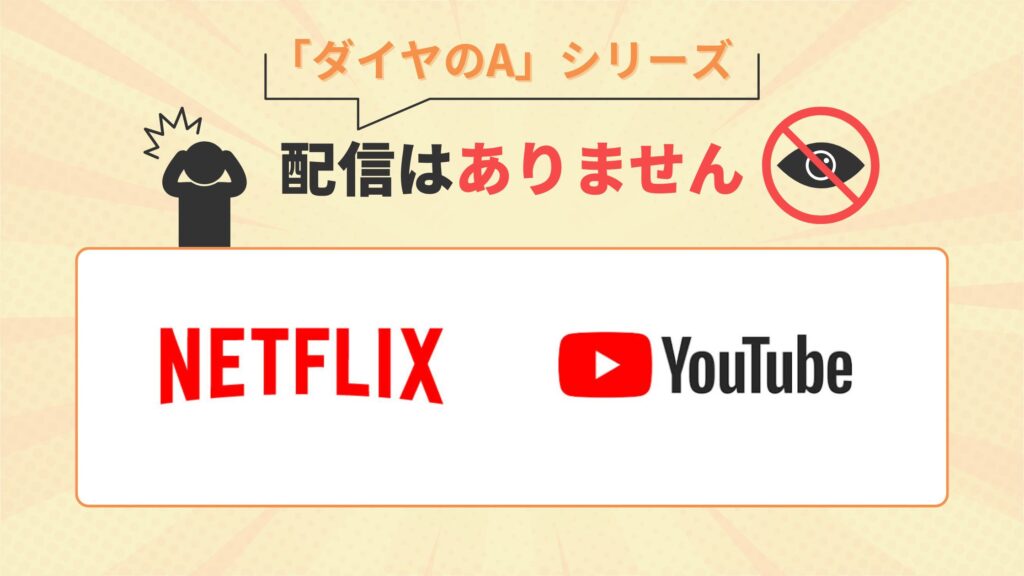 アニメ ダイヤのAシリーズ 配信