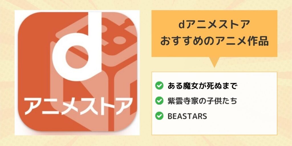 dアニメストアおすすめのアニメ作品