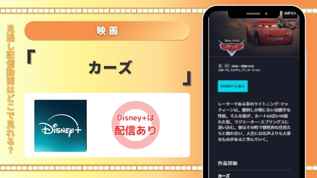 ディズニープラス‐映画‐カーズ