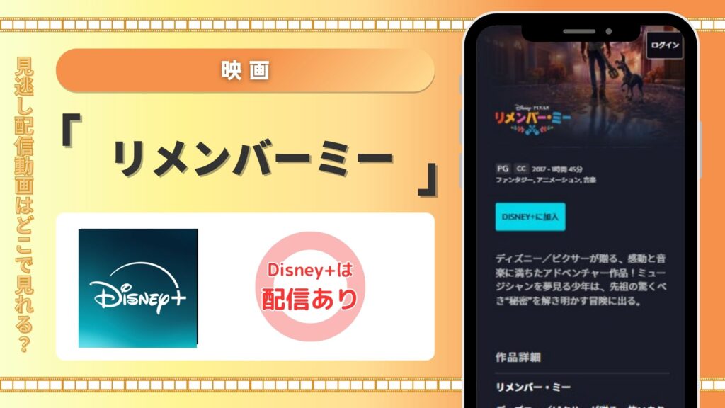 映画リメンバーミー配信Disneyplus無料視聴