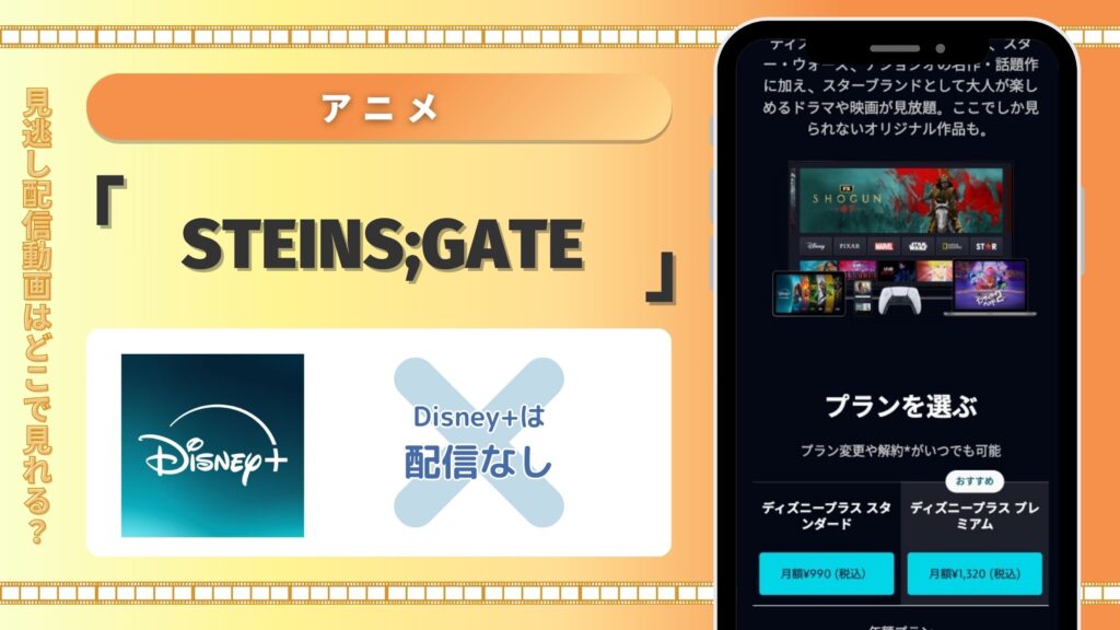 アニメ「STEINS;GATE」はディズニープラスで配信はある？