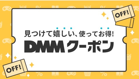 DMMプレミアムクーポン
