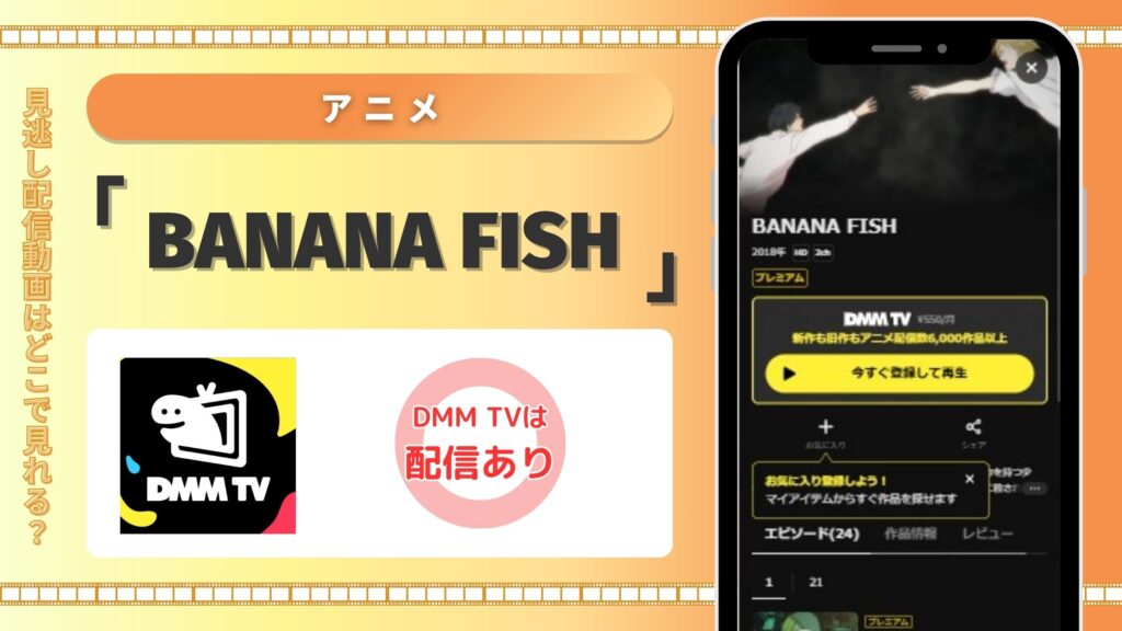 BANANA FISH配信DMMTV