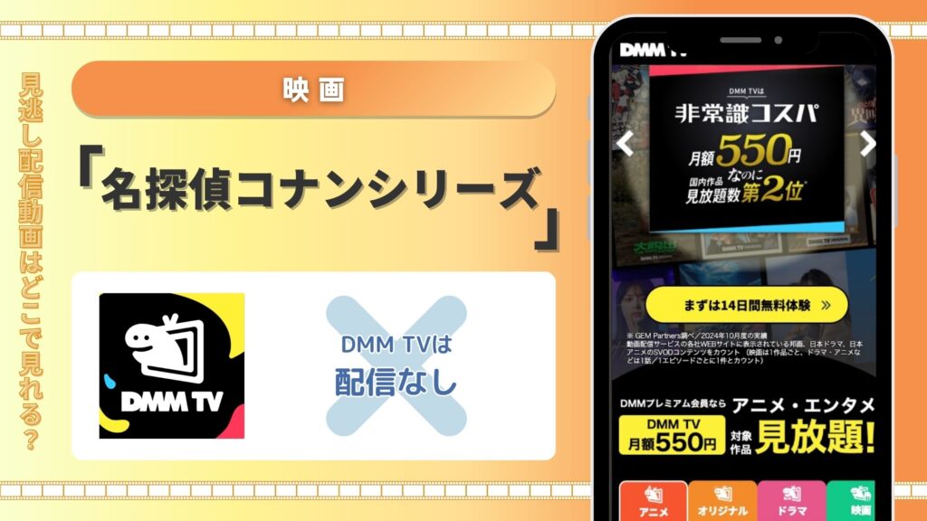 DMM TV　名探偵コナン