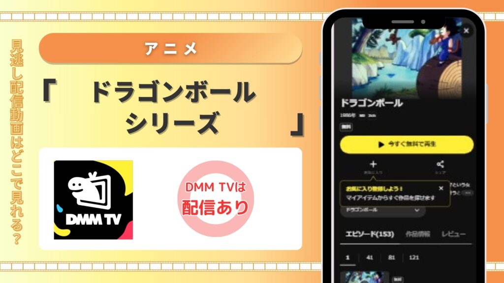 ドラゴンボールシリーズ　DMMTV