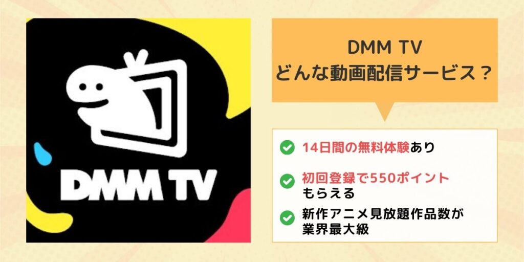 DMMTVどんな動画配信サービス