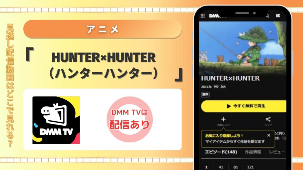 DMMTV　ハンターハンター配信