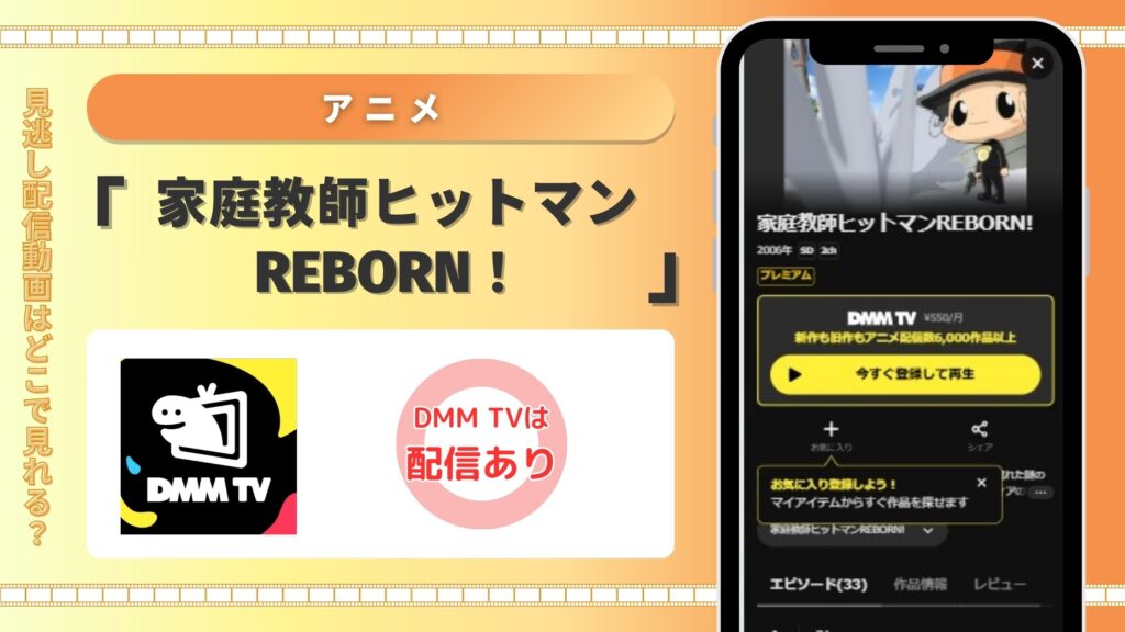 アニメ「家庭教師ヒットマンREBORN！」はDMM TVで全話無料視聴できる