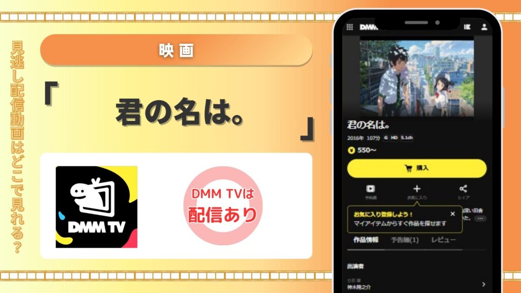 DMM TV　君の名は。