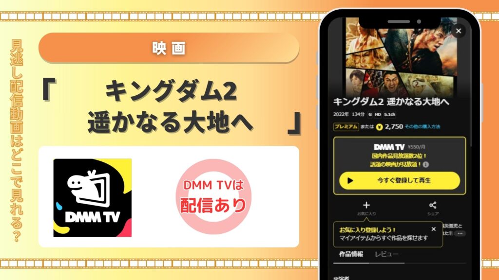 映画キングダム2 遥かなる大地へ配信DMMTV無料視聴